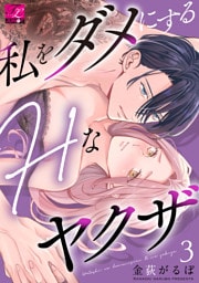 私をダメにするHなヤクザ 第3話