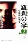 羅刹の家（２）下凄絶嫁姑戦争