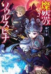 燦然のソウルスピナ　３