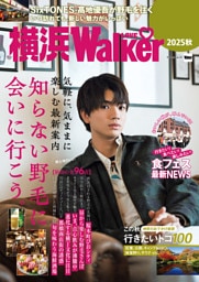 横浜LOVEWalker2025秋