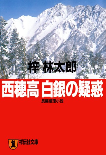 西穂高　白銀の疑惑