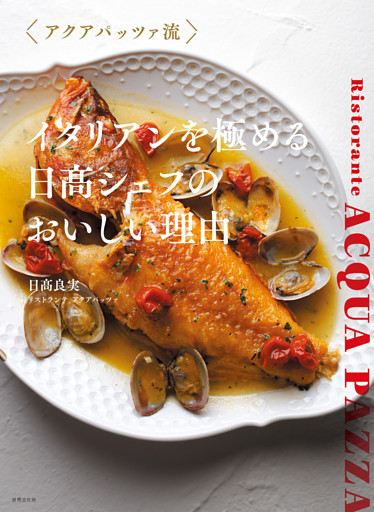 アクアパッツァ流 イタリアンを極める 日髙シェフのおいしい理由