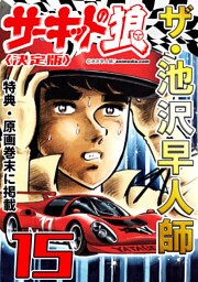 ザ・池沢早人師　サーキットの狼15<特典・原画入り決定版>