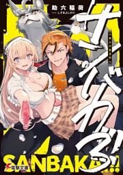 サンバカ３！！！