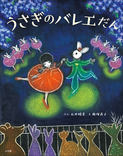 うさぎのバレエだん