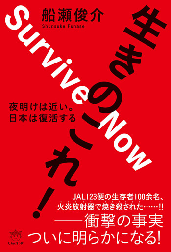 生きのこれ! 夜明けは近い。 日本は復活する