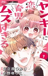 ヤンキーに恋と育児はムズすぎる【マイクロ】（７）