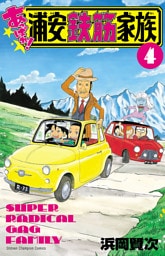 あっぱれ！浦安鉄筋家族　４