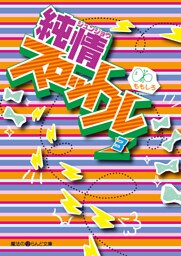 純情スロットル(3)