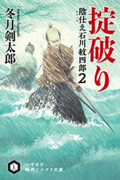 掟破り　陰仕え 石川紋四郎２