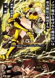 ノロマ魔法と呼ばれた魔法使いは重力魔法で無双する　～まだ重力の概念のない世界にて、少年は万有引力の王となる～ 5