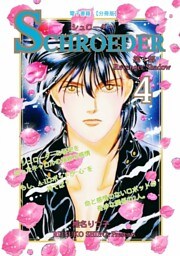 SCHROEDER 第1部―Revenger Shadow－(4)