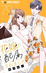 花嫁に配属されました【マイクロ】（７９）