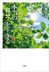 本当の「自分」を生きる ─人生本番のステージへ─