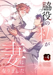 脇役の私が妻になりました 4