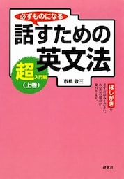 必ずものになる 話すための英文法［超入門編　上巻］