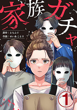 家族ガチャ 1巻