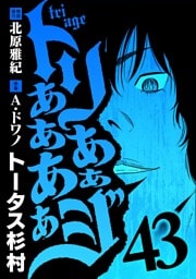 トリああああああジ（４３）