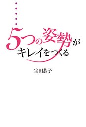 ５つの姿勢がキレイをつくる