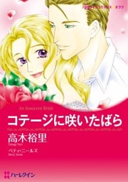 コテージに咲いたばら【分冊】 6巻