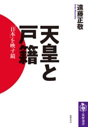 天皇と戸籍　――「日本」を映す鏡