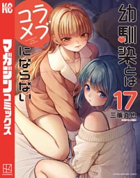 幼馴染とはラブコメにならない（１７）