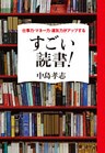 仕事力・マネー力・運気力がアップする　すごい読書！