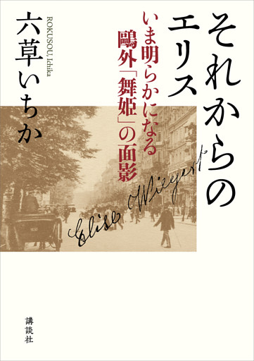 それからのエリス　いま明らかになる鴎外「舞姫」の面影