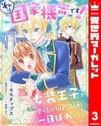それは国家機密です！　女装王子が愛らしい伯爵令嬢に一目ぼれしてしまいました 3