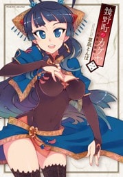 鏡野町のカグヤ～約束の祭姫～1