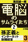 電脳のサムライたち2　孫正義 インターネット財閥経営3