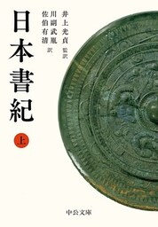 日本書紀（上）