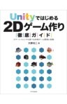 Unityではじめる2Dゲーム作り徹底ガイドスマートフォンでも遊べる本格ゲーム開発に挑戦
