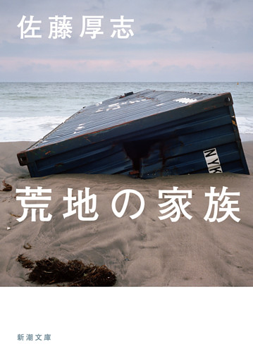 荒地の家族（新潮文庫）