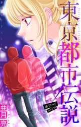 東京都市伝説［1話売り］　story38