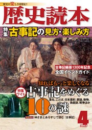 歴史読本2012年4月号電子特別版「古事記の見方・楽しみ方」