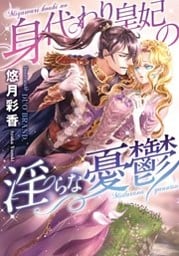 身代わり皇妃の淫らな憂鬱【イラストなし】 