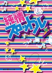 純情スロットル(4)