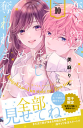 恋ヶ窪くんにはじめてを奪われました（１０）