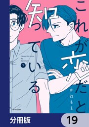 これが恋だと知っている【分冊版】　19