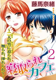 寝取られカフェ～二人の男に迫られ、触られ、挿れられて～  【分冊版】 2