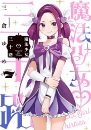 魔法少女三十路(7)