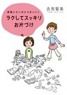 頑張らないのにうまくいくラクしてスッキリお片づけ