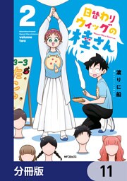 日替わりウィッグの桂さん【分冊版】　11