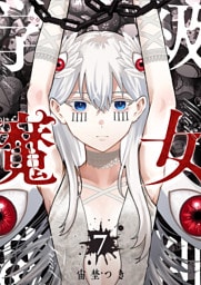 学級魔女裁判（７）