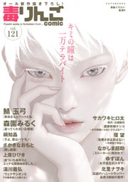 毒りんごcomic 121