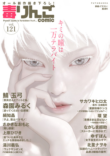 毒りんごｃｏｍｉｃ