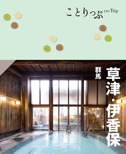 ことりっぷ 草津・伊香保 群馬’24