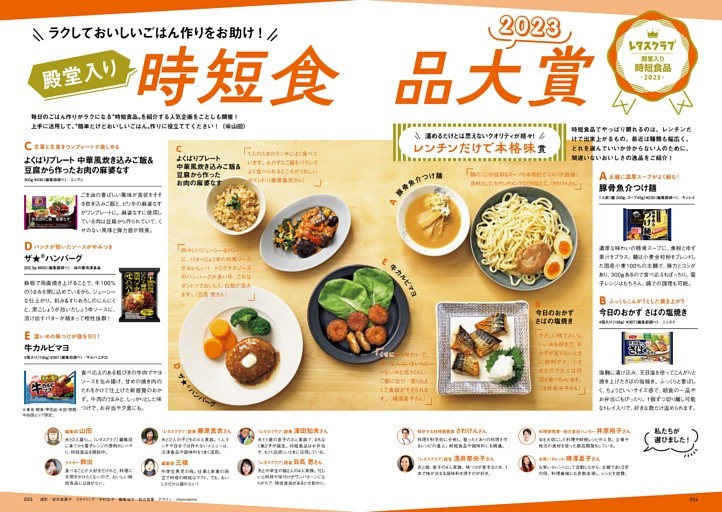ラクしておいしいごはん作りをお助け！　殿堂入り時短食品大賞2023