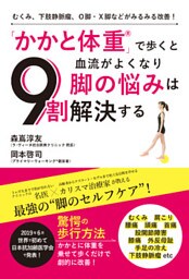 むくみ、下肢静脈瘤、Ｏ脚・Ｘ脚などがみるみる改善！　「かかと体重」で歩くと血流がよくなり脚の悩みは９割解決する